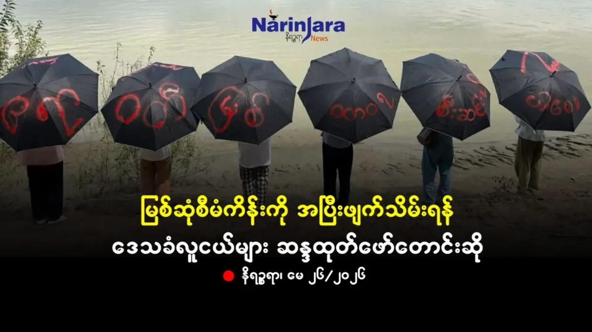 မြစ်ဆုံစီမံကိန်းကို အပြီးဖျက်သိမ်းရန် ဒေသခံလူငယ်များ ဆန္ဒထုတ်ဖော်တောင်းဆို