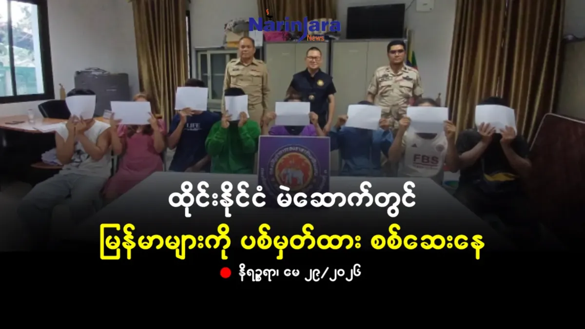 ထိုင်းနိုင်ငံ မဲဆောက်တွင် မြန်မာများကို ပစ်မှတ်ထား စစ်ဆေးနေ