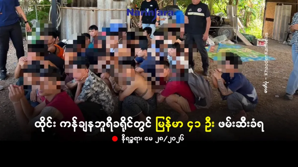 ထိုင်း ကန်ချနဘူရီခရိုင်တွင် မြန်မာ ၄၁ ဦး ဖမ်းဆီးခံရ