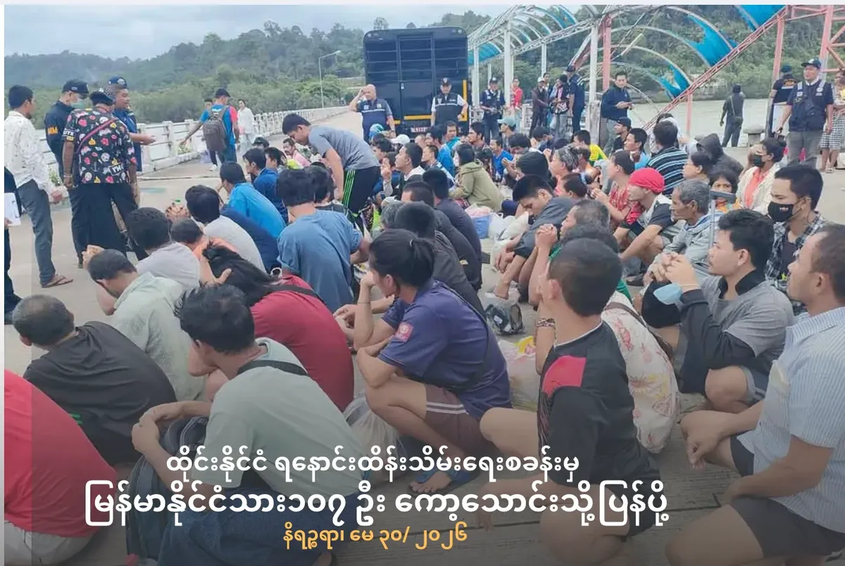 ထိုင်းနိုင်ငံ ရနောင်းထိန်းသိမ်းရေးစခန်းမှ မြန်မာနိုင်ငံသား၁၀၇ဦး ကော့သောင်းသို့ပြန်ပို့