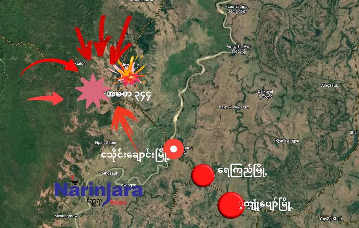 ရေကြည်အမြောက်တပ်(၃၄၄) အနီးဝန်းကျင်ကို AA နှင့် ပူးပေါင်းတပ်ဖွဲ့က ဝိုင်းဝန်းပိတ်ဆို့တိုက်ခိုက်နေ