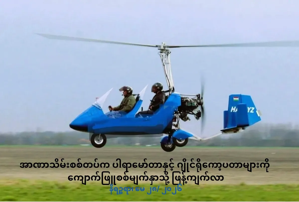 အာဏာသိမ်းစစ်တပ်က ပါရာမော်တာနှင့် ဂျိုင်ရိုကော့ပတာများကို ကျောက်ဖြူစစ်မျက်နှာသို့ ဖြန့်ကျက်လာ