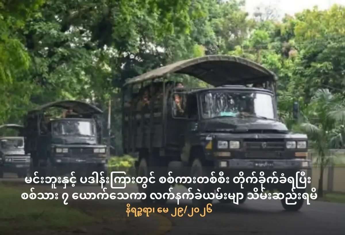 မင်းဘူးနှင့်ပဒန်းကြားတွင် စစ်ကားတစ်စီး တိုက်ခိုက်ခံရပြီး စစ်သား ၇ ယောက်သေကာ လက်နက်ခဲယမ်းမျာ             သိမ်းဆည်းရမိ