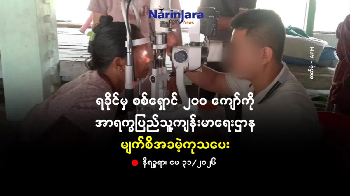 ရခိုင်မှ စစ်ရှောင်  ၂ဝဝ ကျော်ကို အာရက္ခပြည်သူ့ကျန်းမာရေးဌာန မျက်စိအခမဲ့ကုသပေး