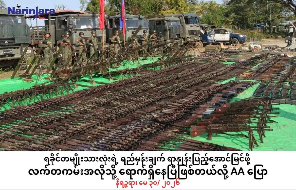 ရခိုင် တမျိုးသားလုံး၏ရည်မှန်းချက် ရာနှုန်းပြည့်အောင်မြင်ရန်             လက်တကမ်းအလိုသို့ ရောက်ရှိနေပြီဖြစ်ကြောင်း AA ပြော