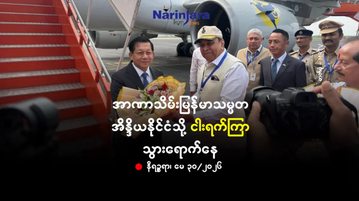 အာဏာသိမ်း မြန်မာသမ္မတ အိန္ဒိယနိုင်ငံသို့ ငါးရက်ကြာ သွားရောက်နေ