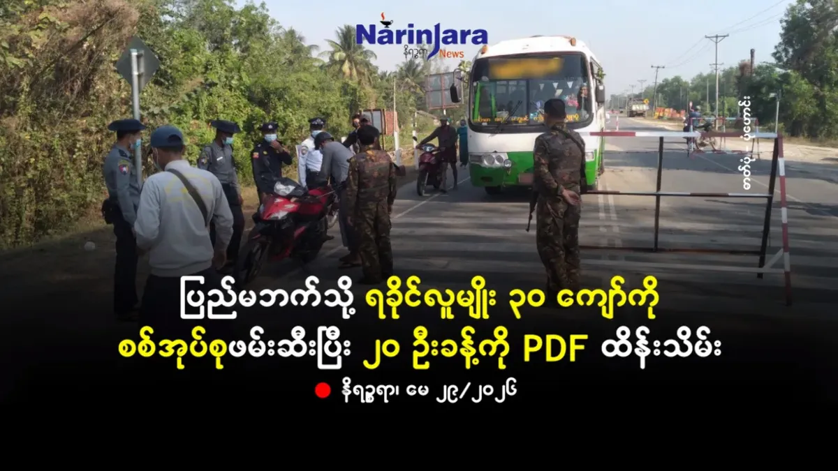 ပြည်မဘက်သို့သွားသည့် ရခိုင်လူမျိုး ၃ဝ ကျော်ကို စစ်အုပ်စုဖမ်းဆီးပြီး ၂ဝ ဦးခန့်ကို PDF ထိန်းသိမ်း