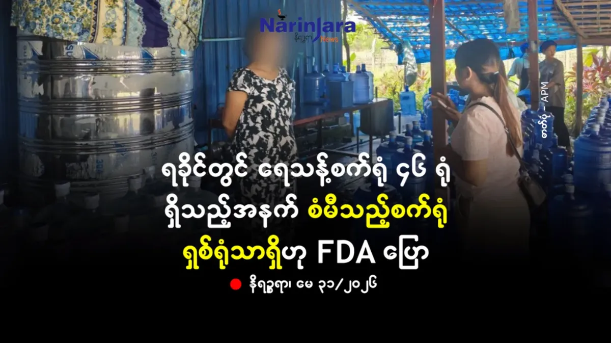 ရခိုင်တွင် ရေသန့်စက်ရုံ ၄၆ ရုံရှိသည့်အနက် စံမီသည့်စက်ရုံ ရှစ်ရုံသာရှိဟု FDA ပြော
