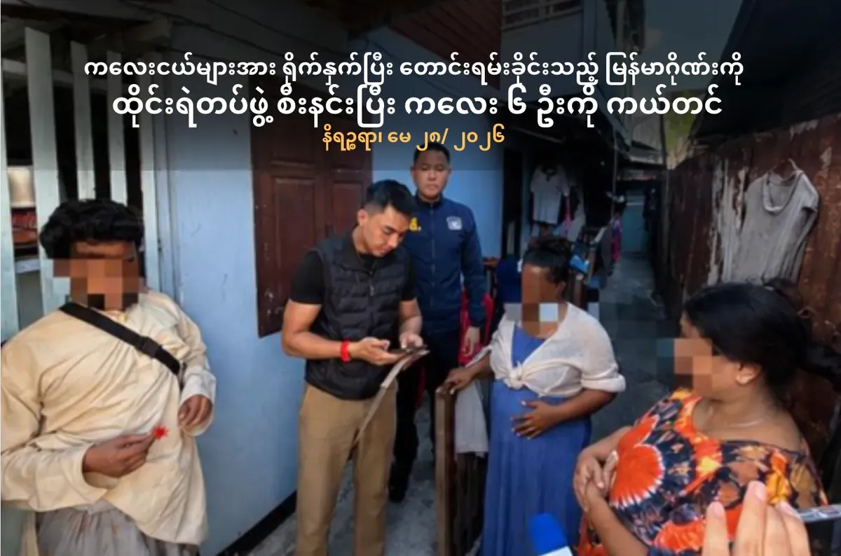 ကလေးငယ်များအား ရိုက်နှက်ပြီးတောင်းရမ်းခိုင်းသည့်မြန်မာဂိုဏ်းကို ထိုင်းရဲတပ်ဖွဲ့ စီးနင်းပြီး ကလေး ၆ ဦး ကယ်တင်