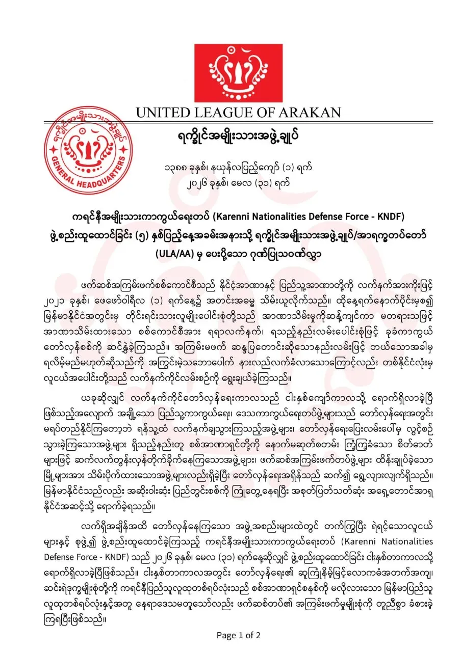 ကရင်နီတော်လှန်ရေးကာလအတွင်း ပေးဆပ် စွန့်လွှတ်ခဲ့ကြသောသူများကို လေးနက်စွာတန်ဖိုးထားကြောင်း AA ဂုဏ်ပြုပြောဆို