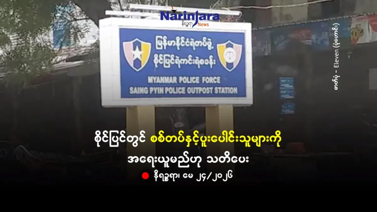 စိုင်ပြင်တွင် စစ်တပ်နှင့်ပူးပေါင်းသူများအား အရေးယူမည်ဟု သတိပေး