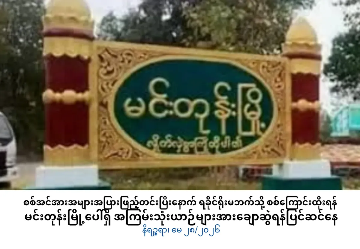 စစ်အင်အားအများအပြားဖြည့်တင်းပြီးနောက် ရခိုင်ရိုးမဘက်သို့ စစ်ကြောင်းထိုးရန်အတွက် မင်းတုန်းမြို့ပေါ်ရှိ             အကြမ်းသုံးယာဉ်များအားချောဆွဲရန်ပြင်ဆင်နေ