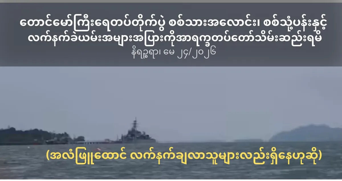 တောင်မော်ကြီး ရေတပ်တိုက်ပွဲစစ်သားအလောင်း၊ စစ်သုံ့ပန်းနှင့် လက်နက်ခဲယမ်းအများအပြားကိုအာရက္ခတပ်တော်က သိမ်းဆည်းရမိ