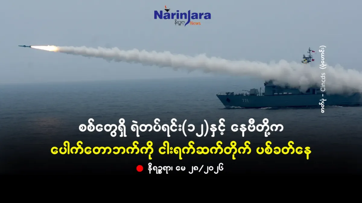 စစ်တွေရှိ ရဲတပ်ရင်း (၁၂)နှင့် နေဗီတို့က ပေါက်တောဘက်ကို ငါးရက်ဆက်တိုက် ပစ်ခတ်နေ