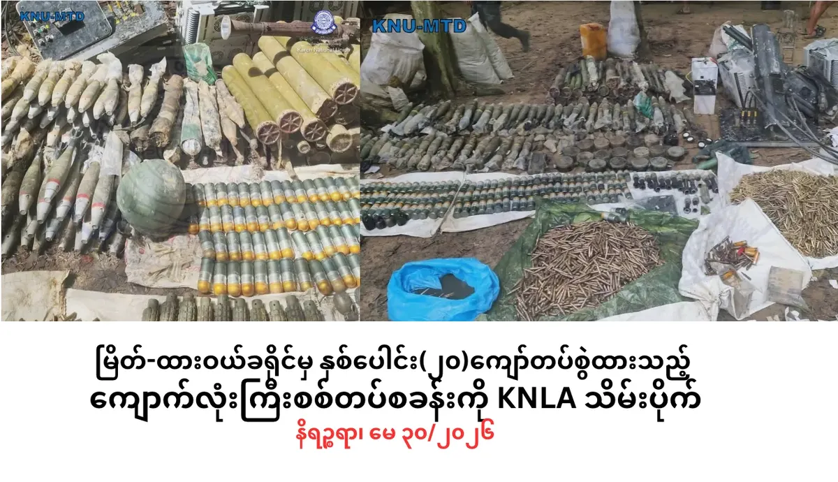နှစ်ပေါင်း(၂၀)ကျော်တပ်စွဲထားသည့်ကျောက်လုံးကြီးစစ်တပ်စခန်းကိုKNLA သိမ်းပိုက်