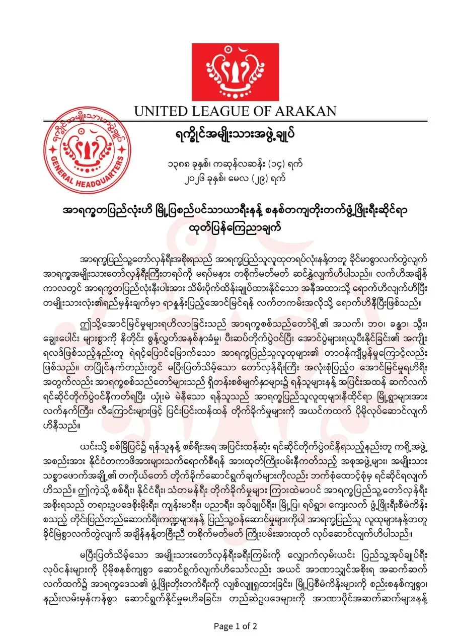 အဆင့်အတန်းမြင့်မားပြီးလှပခေတ်မီသောမြို့ပြစီမံကိန်းများ အကောင်အထည်ပေါ်နိုင်ရန် ရခိုင်ပြည်သူများအားULA/AA ဖိတ်ခေါ်