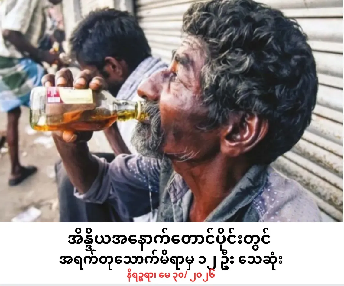 အိန္ဒိယအနောက်တောင်ပိုင်းတွင်             အရက်တုသောက်မိရာမှ ၁၂ ဦး သေဆုံး