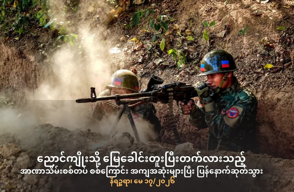 ညောင်ကျိုးသို့မြေခေါင်းတူးပြီးတက်လားသည့် အာဏာသိမ်းစစ်တပ် စစ်ကြောင်းအကျအဆုံးများပြီး             ပြန်နောက်ဆုတ်သွား