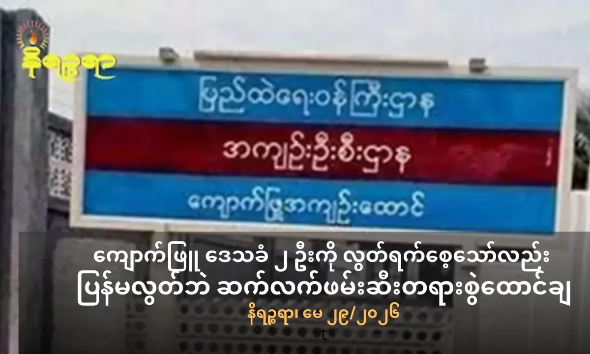 ကျောက်ဖြူ ဒေသခံ ၂ ဦးကို လွတ်ရက်စေ့သော်လည်း ပြန်မလွတ်ဘဲ ဆက်လက် ဖမ်းဆီးတရားစွဲဆိုထောင်ချ