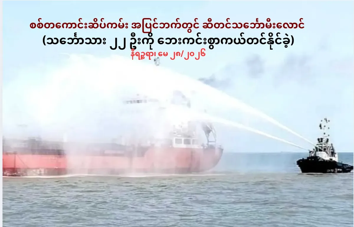 စစ်တကောင်းဆိပ်ကမ်း အပြင်ဘက်တွင် ဆီတင်သင်္ဘောမီးလောင်