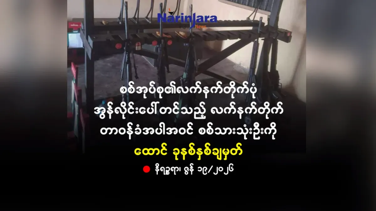စစ်အုပ်စု၏လက်နက်တိုက်ပုံ အွန်လိုင်းပေါ်တင်သည့် လက်နက်တိုက်တာဝန်ခံအပါအဝင် စစ်သားသုံးဦးကို ထောင် ခုနစ်နှစ်ချမှတ်