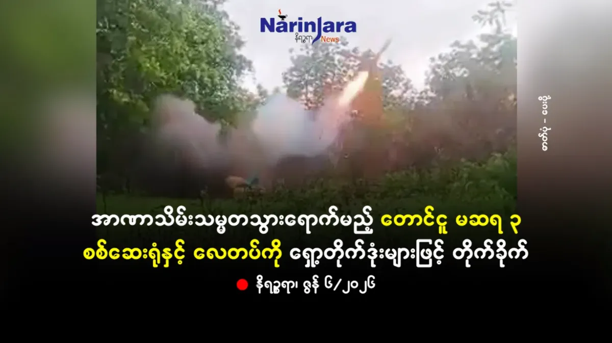 အာဏာသိမ်းသမ္မတသွားရောက်မည့် တောင်ငူ မဆရ ၃ စစ်ဆေးရုံနှင့် လေတပ်ကို ရှော့တိုက်ဒုံးများဖြင့် တိုက်ခိုက်