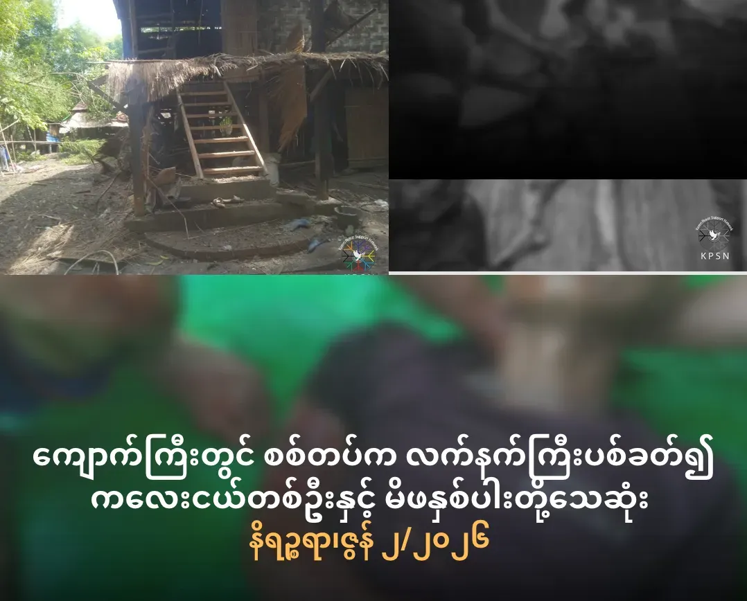 ကျောက်ကြီးတွင်     စစ်တပ်က     လက်နက်ကြီးပစ်ခတ်၍ ကလေးငယ်တစ်ဦးနှင့် မိဖနှစ်ပါးတို့သေဆုံး