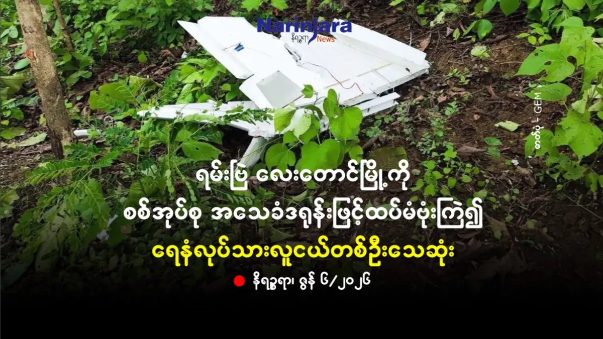 ရမ်းဗြဲ လေးတောင်မြို့ကို စစ်အုပ်စု အသေခံဒရုန်းဖြင့်ထပ်မံဗုံးကြဲ၍ ရေနံလုပ်သားလူငယ်တစ်ဦး သေဆုံး