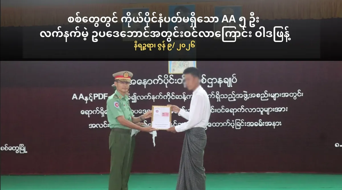 စစ်တွေတွင် ကိုယ်ပိုင်နံပတ်မရှိသော AA ၅ ဦး လက်နက်မဲ့ ဥပဒေဘောင်အတွင်းဝင်လာကြောင်း ဝါဒဖြန့်