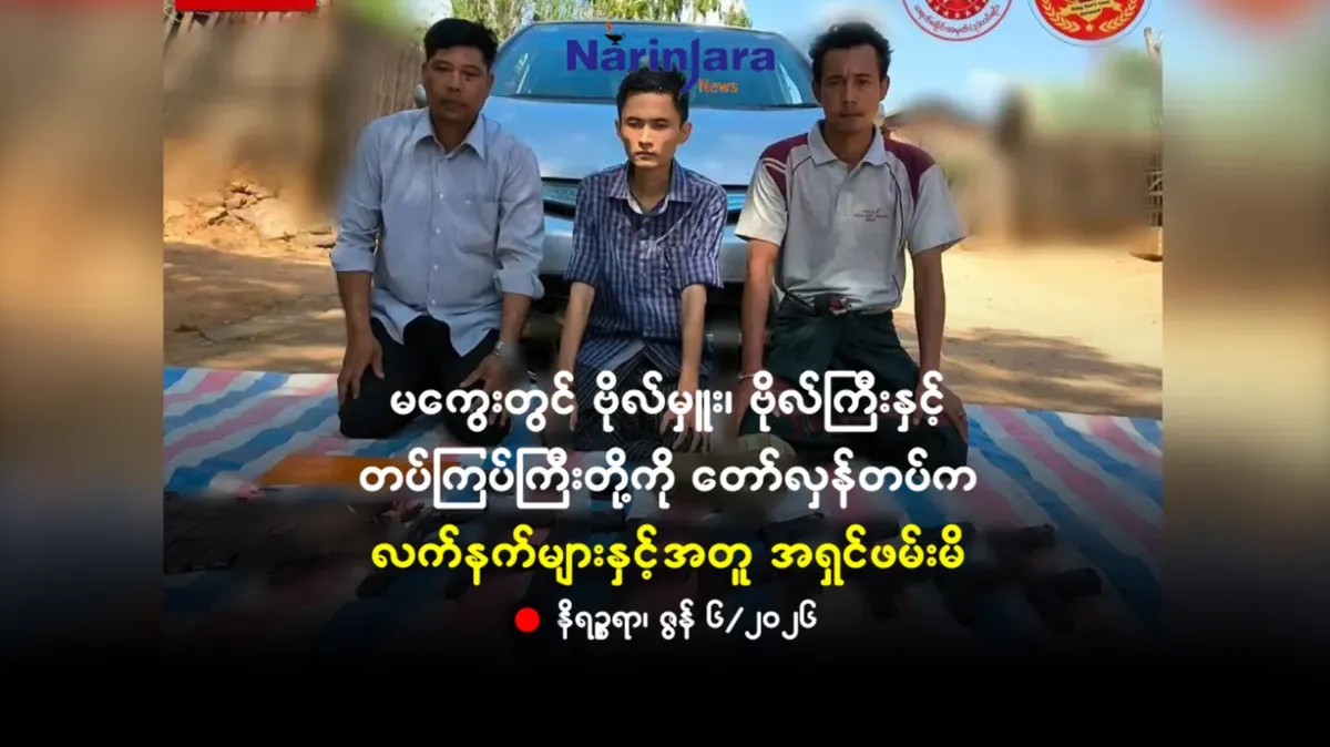 မကွေးတွင် ဗိုလ်မှူး၊ ဗိုလ်ကြီးနှင့် တပ်ကြပ်ကြီးတို့ကို တော်လှန်တပ်က လက်နက်များနှင့်အတူ အရှင်ဖမ်းမိ