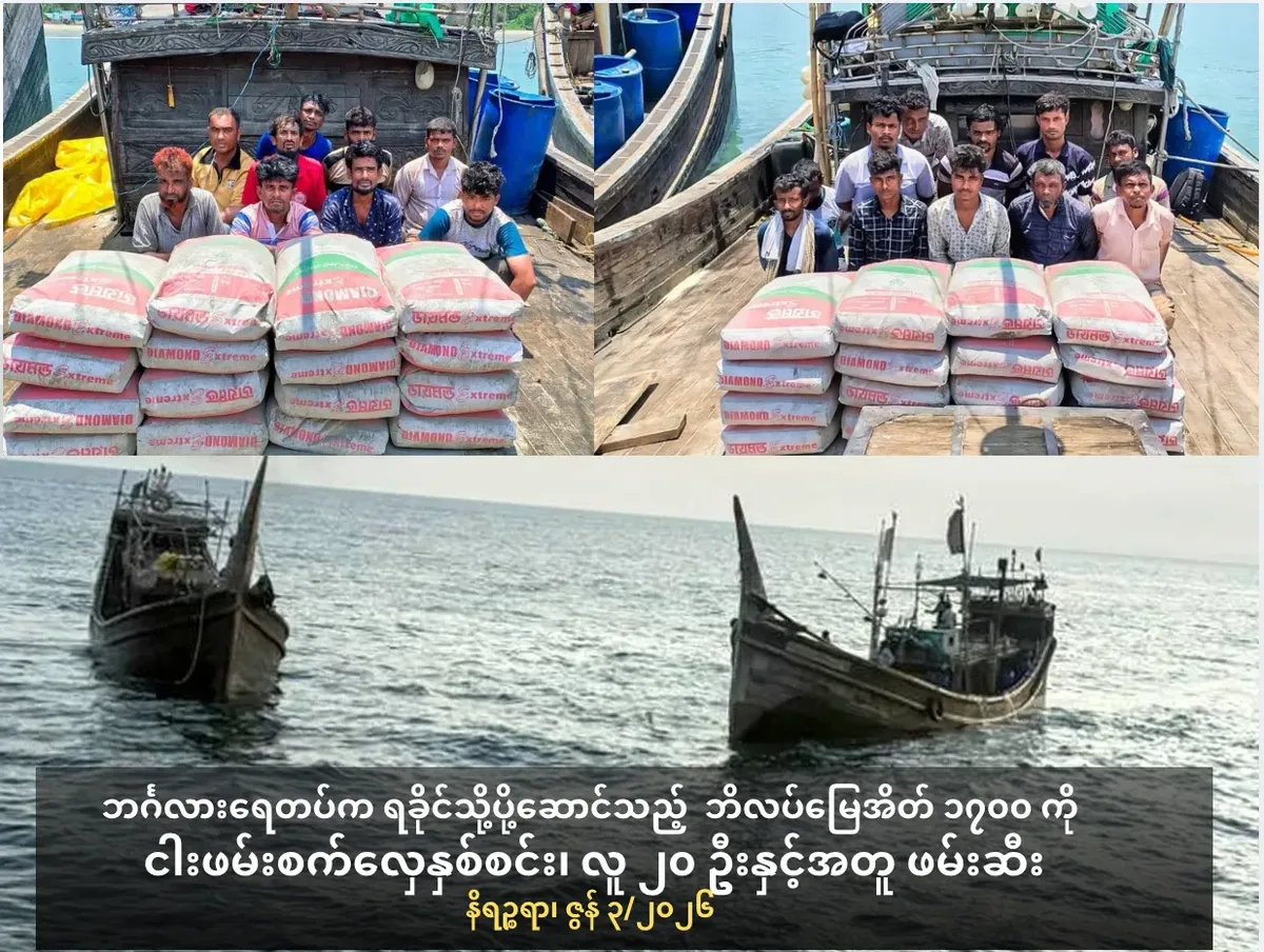 ဘင်္ဂလားရေတပ်က ရခိုင်သို့ပို့ဆောင်သည့်  ဘိလပ်မြေအိတ်၁၇၀၀ ကိုငါးဖမ်းစက်လှေနှစ်စင်း၊လူ ၂၀ ဦးနှင့်အတူဖမ်းဆီး
