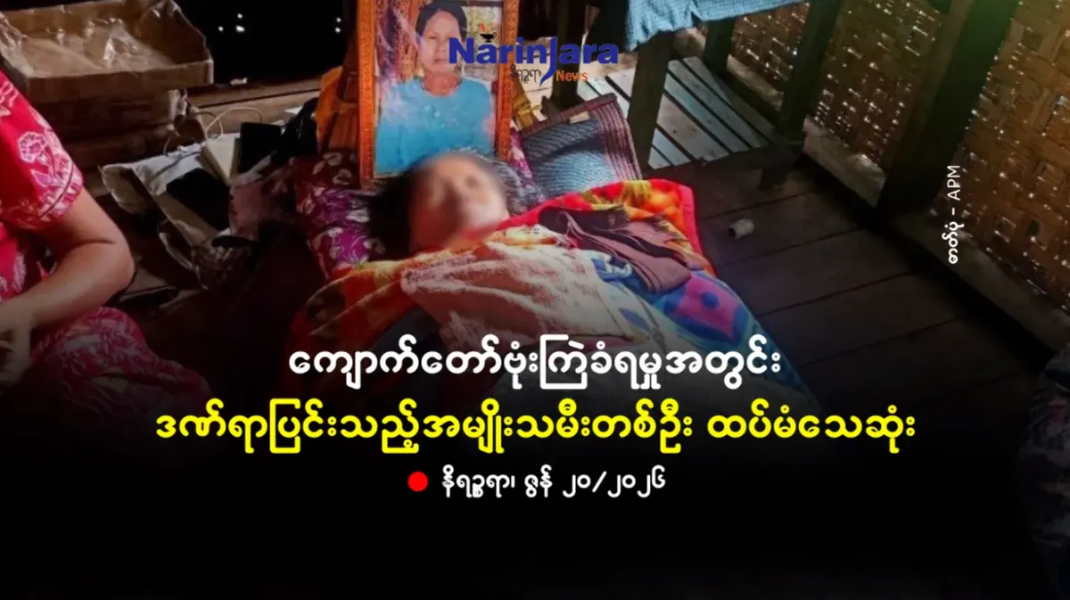 ကျောက်တော်ဗုံးကြဲခံရမှုအတွင်း ဒဏ်ရာပြင်းသည့်အမျိုးသမီးတစ်ဦး ထပ်မံသေဆုံး