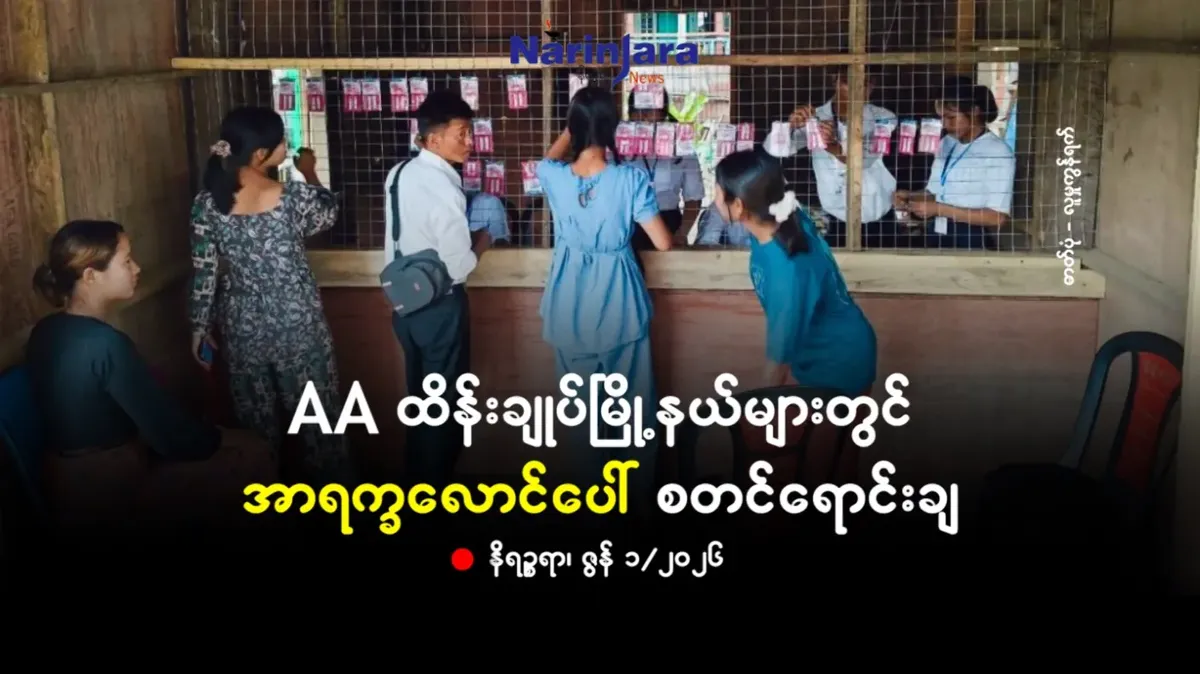 AA ထိန်းချုပ်မြို့နယ်များတွင် အာရက္ခလောင်ပေါ် စတင်ရောင်းချ
