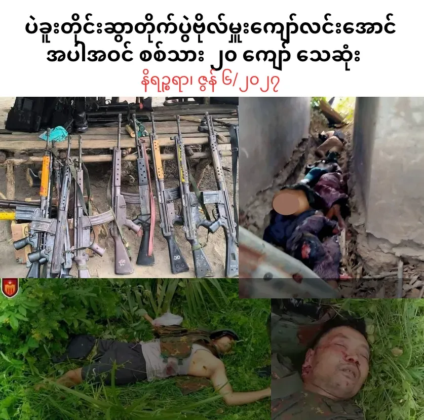 ပဲခူးတိုင်းဆွာတိုက်ပွဲဗိုလ်မှူးကျော်လင်းအောင်အပါအဝင်         စစ်သား ၂၀ ကျော် သေဆုံး