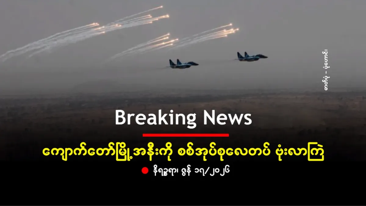 ကျောက်တော်မြို့အနီးကို စစ်အုပ်စုလေတပ် ဗုံးလာကြဲ
