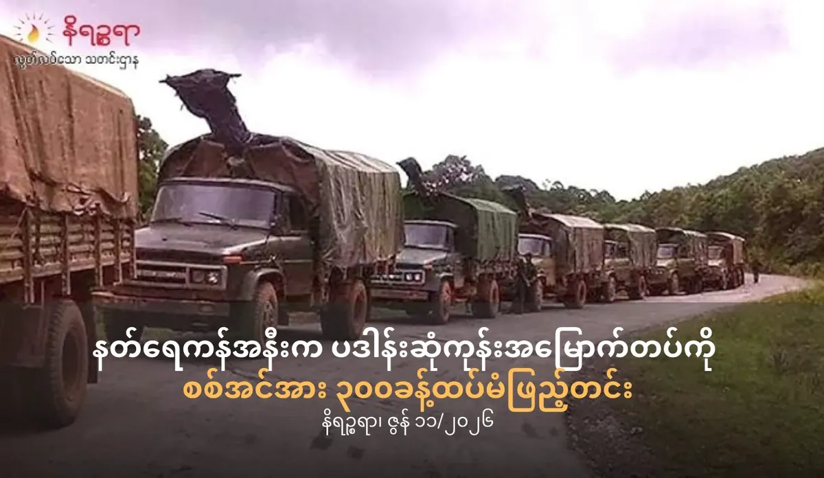 နတ်ရေကန်အနီးကဆုံကုန်းအမြောက်တပ်ကို စစ်အင်အား ၃၀၀ခန့် ထပ်မံဖြည့်တင်း