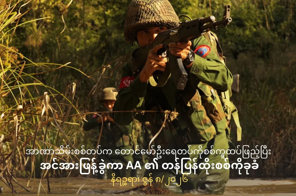 အာဏာသိမ်းစစ်တပ်ကတောင်မော်ဦးရေတပ်ကို စစ်ကူထပ်ဖြည့်ပြီး အင်အားဖြန့်ခွဲကာAA         ၏ တန်ပြန်ထိုးစစ်ကိုခုခံ