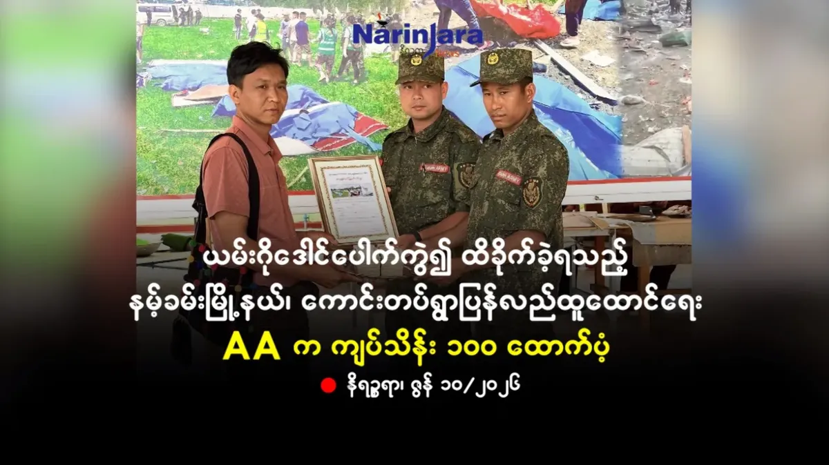 ယမ်းဂိုဒေါင်ပေါက်ကွဲ၍ ထိခိုက်ခဲ့ရသည့် နမ့်ခမ်းမြို့နယ်၊ ကောင်းတပ်ရွာပြန်လည်ထူထောင်ရေး AA က ကျပ်သိန်း ၁၀၀ ထောက်ပံ့