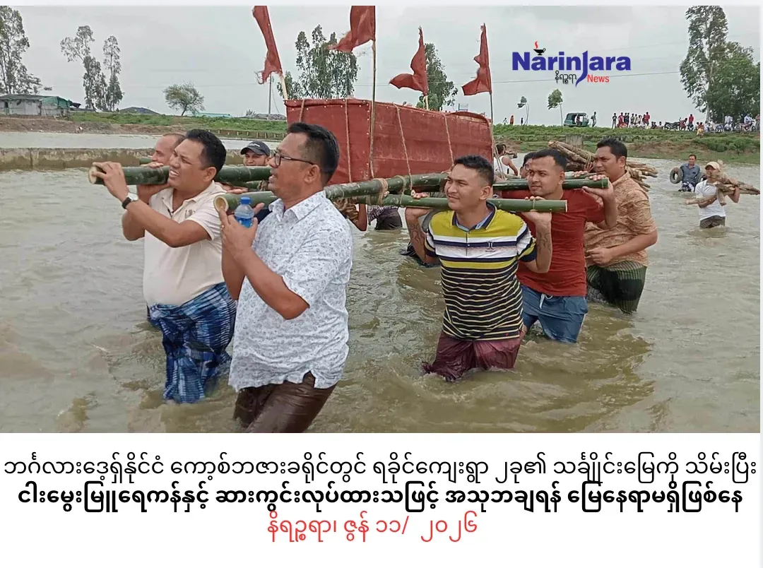 ဘင်္ဂလားဒေ့ရှ် ကော့စ်ဘဇားခရိုင်တွင် ရခိုင်ကျေးရွာ ၂ခု၏ သင်္ချိုင်းမြေကို သိမ်းပြီး ငါးမွေးမြူရေကန်နှင့် ဆားကွင်းလုပ်ထားသဖြင့် အသုဘချရန် မြေနေရာမရှိဖြစ်နေ