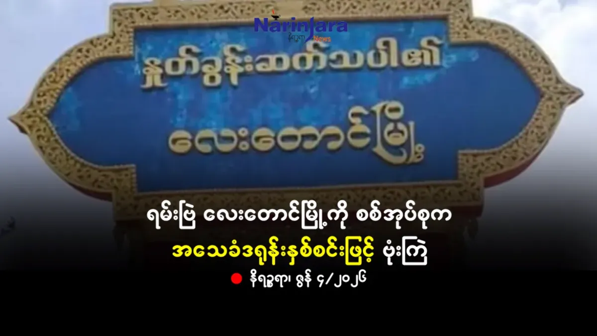 ရမ်းဗြဲ လေးတောင်မြို့ကို စစ်အုပ်စုက အသေခံဒရုန်းနှစ်စင်းဖြင့် ဗုံးကြဲ