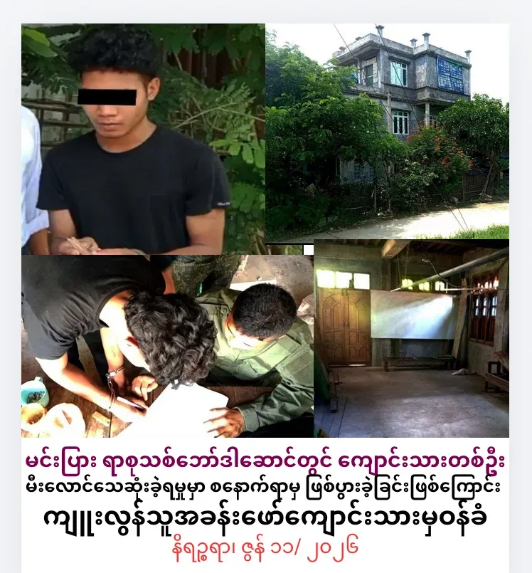 မင်းပြားမြို့၊ ရာစုသစ်ဘော်ဒါဆောင်တွင် ကျောင်းသားတစ်ဦးမီးလောင်သေဆုံးခဲ့ရမှုမှာစနောက်ရာမှ ဖြစ်ပွားခဲ့ခြင်းဖြစ်ကြောင်း ကျူးလွန်သူအခန်းဖော်ကျောင်းသားမှ ဝန်ခံ