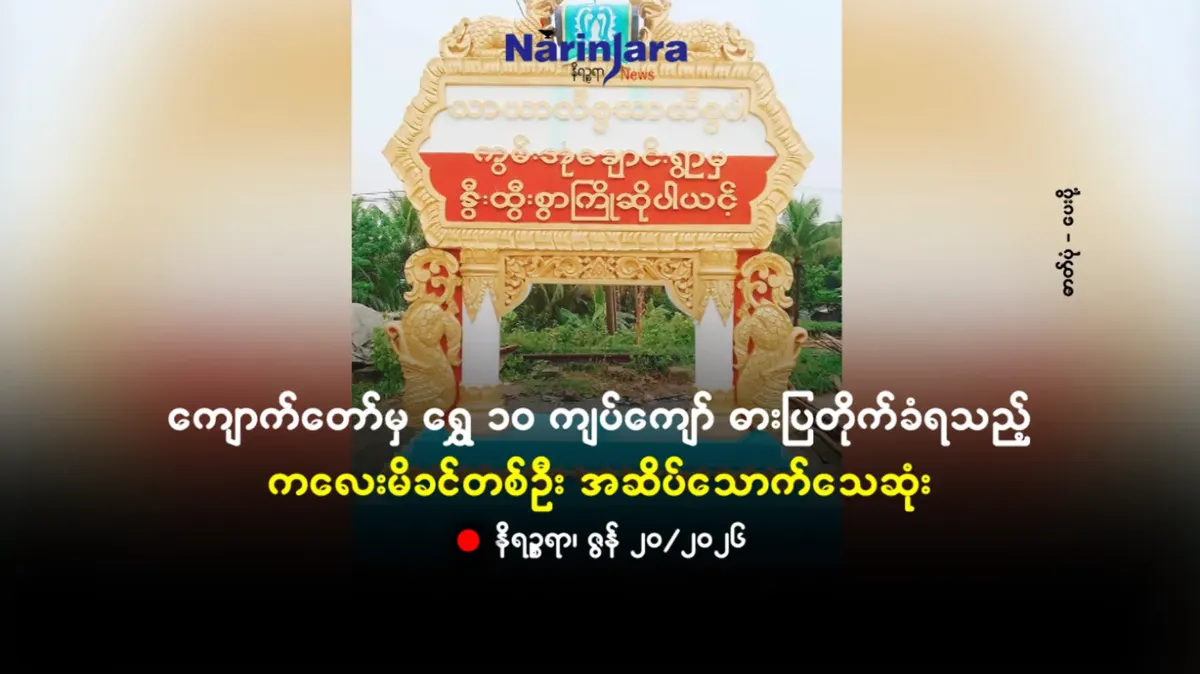ကျောက်တော်မှ ရွှေ ၁ဝ ကျပ်ကျော် ဓားပြတိုက်ခံရသည့်ကလေးမိခင်တစ်ဦး အဆိပ်သောက်သေဆုံး