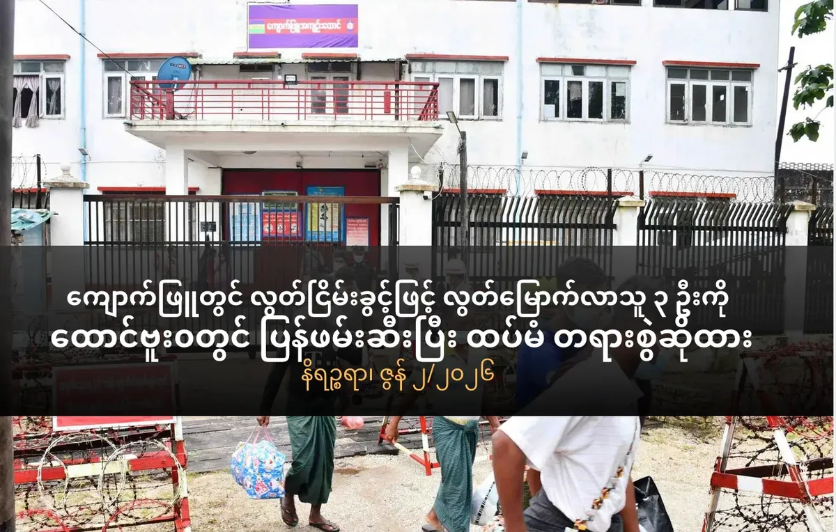 သမ္မတလွတ်ငြိမ်းခွင့်ဖြင့် လွတ်မြောက်လာသူ ၃         ဦးကို ထောင်ဗူး၀တွင် ပြန်ဖမ်းဆီးပြီး ထပ်မံတရားစွဲဆိုထား