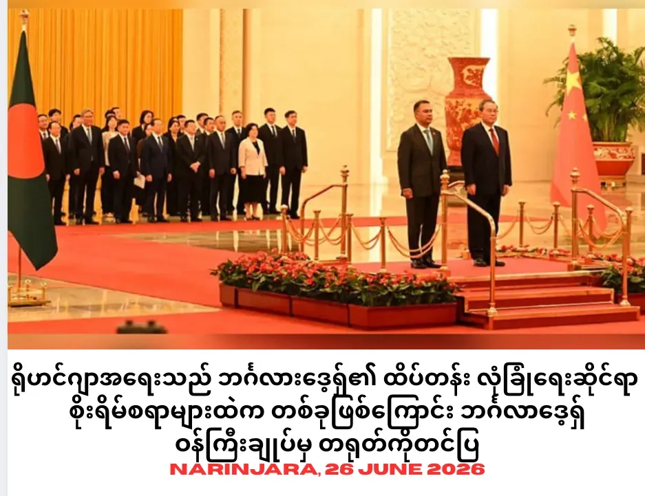 ရိုဟင်ဂျာအရေးသည် ဘင်္ဂလားဒေ့ရှ်၏ထိပ်တန်း လုံခြုံရေးဆိုင်ရာ စိုးရိမ်စရာများထဲက တစ်ခုဖြစ်ကြောင်းဘင်္ဂလာဒေ့ရှ် ဝန်ကြီးချုပ်မှ တရုတ်ကိုတင်ပြ