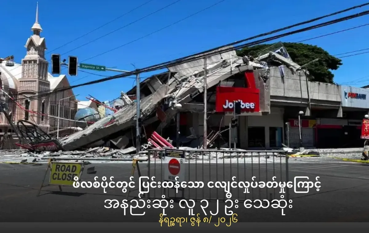 ဖိလစ်ပိုင်တွင်             ပြင်းထန်သော ငလျင်လှုပ်ခတ်မှုကြောင့် အနည်းဆုံး ၃၂ ဦး သေဆုံး