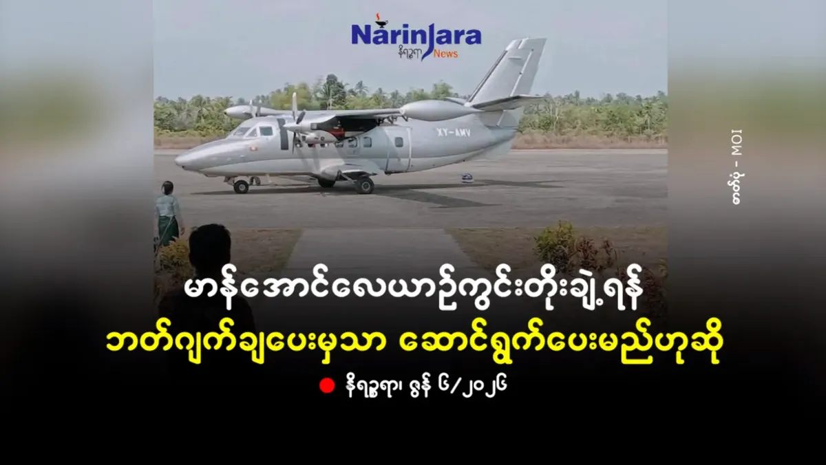 မာန်အောင်လေယာဉ်ကွင်းတိုးချဲ့ရန် ဘတ်ဂျက်ချပေးမှသာ ဆောင်ရွက်ပေးမည်ဟုဆို