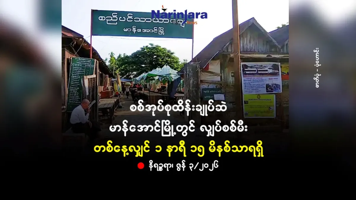 စစ်အုပ်စုထိန်းချုပ်ဆဲမာန်အောင်မြို့တွင် လျှပ်စစ်မီး တစ်နေ့လျှင် ၁ နာရီ ၁၅ မိနစ်သာရရှိ