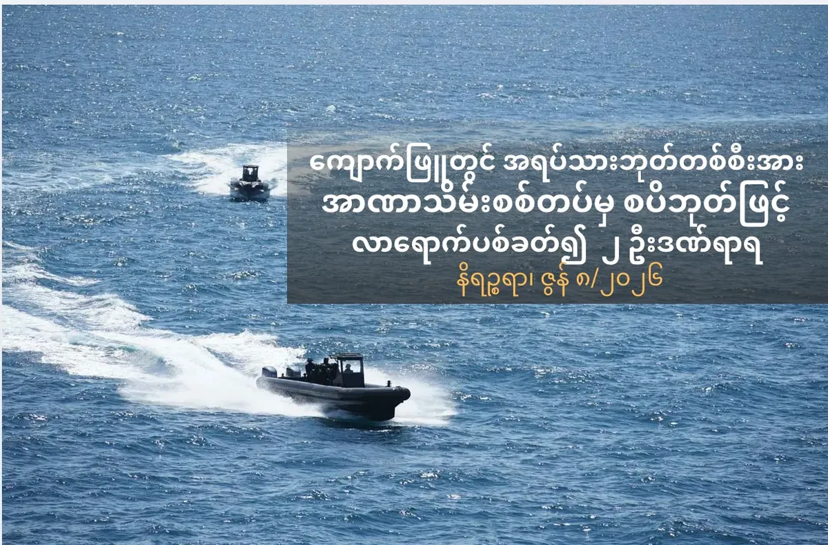 ကျောက်ဖြူတွင် အရပ်သား ဘုတ်တစ်စီးအား အာဏာသိမ်းစစ်တပ်မှ စပိဘုတ်ဖြင့် လာရောက်ပစ်ခတ်၍             ဒေသခံ ၂ ဦးဒဏ်ရာရ