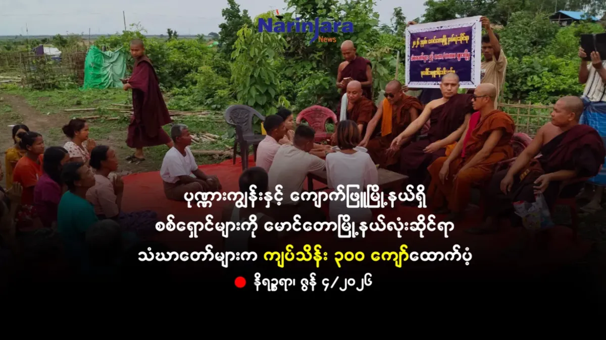 ပုဏ္ဏားကျွန်းနှင့် ကျောက်ဖြူရှိ စစ်ရှောင်များကို မောင်တောမြို့နယ်လုံးဆိုင်ရာ သံဃာတော်များက ကျပ်သိန်း ၃ဝဝ ကျော်ထောက်ပံ့