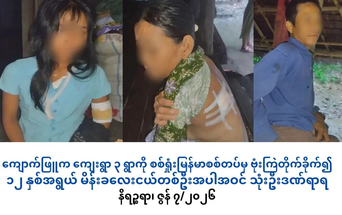 စစ်ရှုံးမြန်မာစစ်တပ်မှ ကျောက်ဖြူက ကျေးရွာ ၃ ရွာကို ဗုံးကြဲတိုက်ခိုက်၍         ၁၂ နှစ်အရွယ် မိန်းခလေးငယ်တစ်ဦးအပါအဝင် သုံးဦးဒဏ်ရာရ